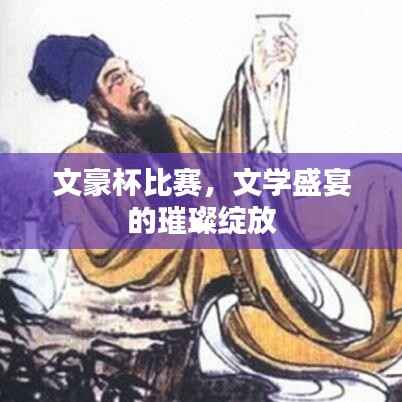 文豪杯比赛,文学盛宴的璀璨绽放
