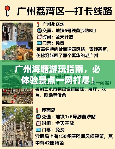 广州海塘游玩指南，必体验景点一网打尽！