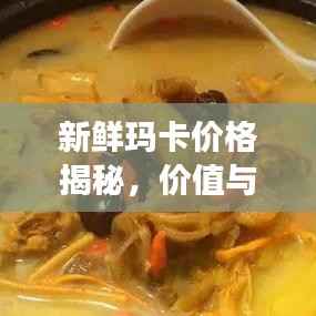 新鲜玛卡价格揭秘,价值与市场价格动态全解析