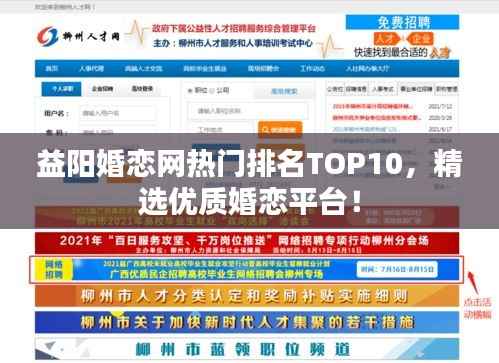 益阳婚恋网热门排名TOP10，精选优质婚恋平台！
