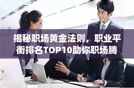 揭秘职场黄金法则,职业平衡排名TOP10助你职场腾飞!