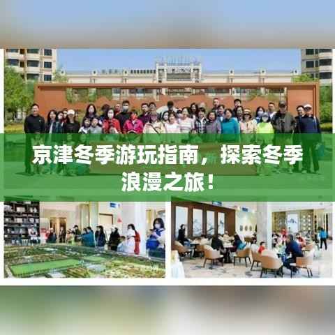 京津冬季游玩指南，探索冬季浪漫之旅！