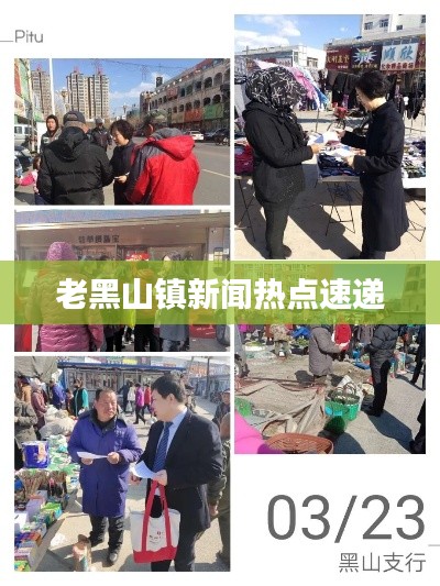 老黑山镇新闻热点速递