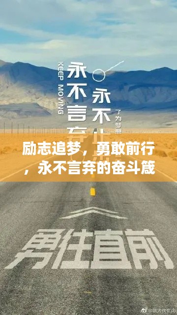 励志追梦，勇敢前行，永不言弃的奋斗箴言
