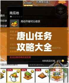 唐山任务攻略大全，最新指南助你轻松完成所有任务！