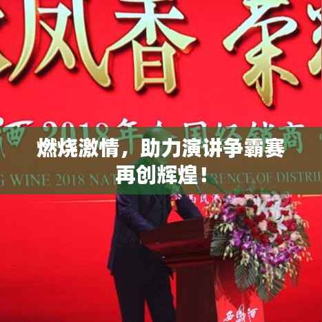 燃烧激情,助力演讲争霸赛再创辉煌!