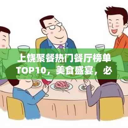 上饶聚餐热门餐厅榜单TOP10，美食盛宴，必选之选！
