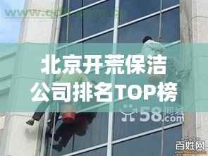 北京开荒保洁公司排名TOP榜，专业清洁服务哪家强？