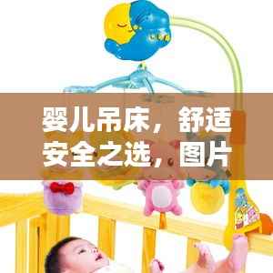 婴儿吊床，舒适安全之选，图片与价格全攻略！