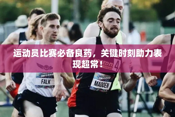 运动员比赛必备良药,关键时刻助力表现超常!