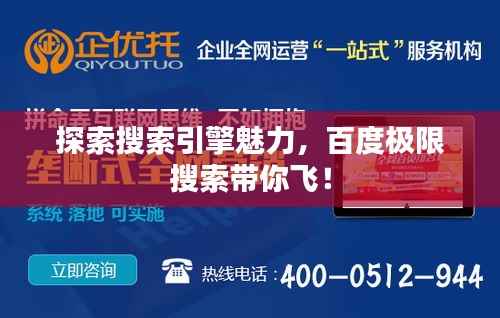 探索搜索引擎魅力,百度极限搜索带你飞!