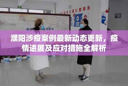 濮阳涉疫案例最新动态更新，疫情进展及应对措施全解析