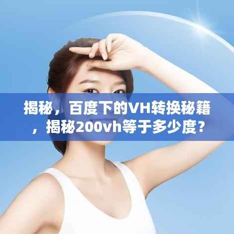揭秘,百度下的VH转换秘籍,揭秘200vh等于多少度?