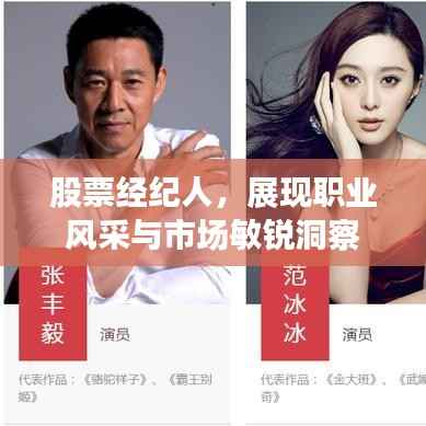 股票经纪人，展现职业风采与市场敏锐洞察