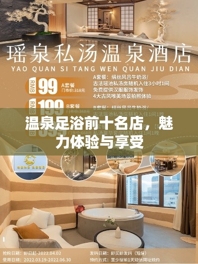 温泉足浴前十名店，魅力体验与享受