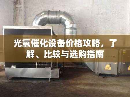 光氧催化设备价格攻略，了解、比较与选购指南